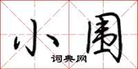荊霄鵬小圍行書怎么寫