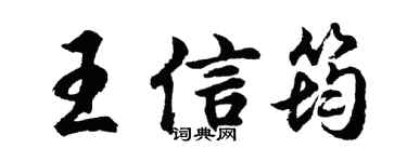 胡問遂王信筠行書個性簽名怎么寫