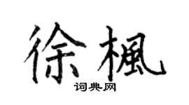 何伯昌徐楓楷書個性簽名怎么寫