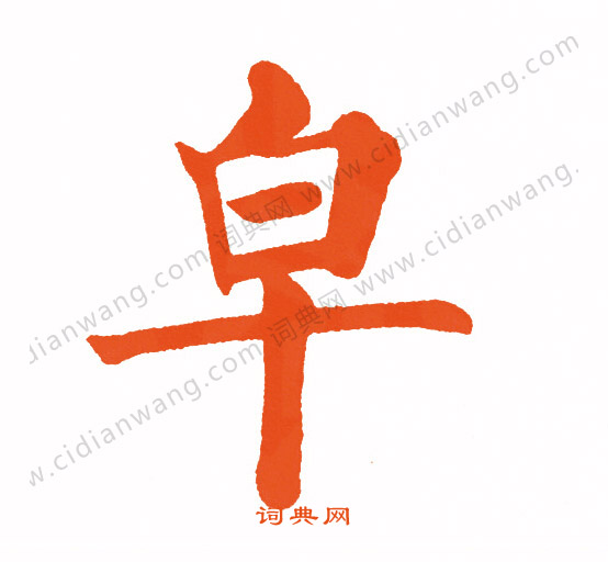 揆草書書法_揆字書法_草書字典