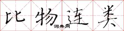 黃華生比物連類楷書怎么寫