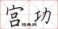 田英章宮功楷書怎么寫