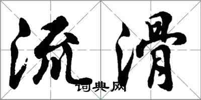 胡問遂流滑行書怎么寫