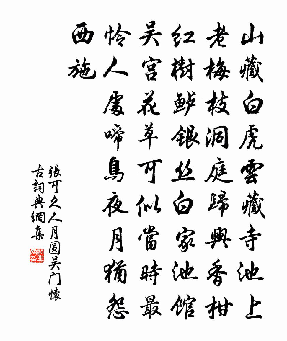 張可久人月圓 吳門懷古書法作品欣賞
