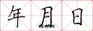 侯登峰年月日楷書怎么寫