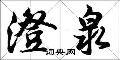 胡問遂澄泉行書怎么寫