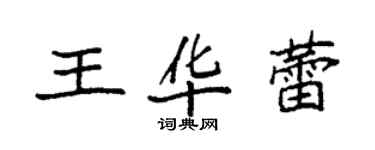 袁強王華蕾楷書個性簽名怎么寫