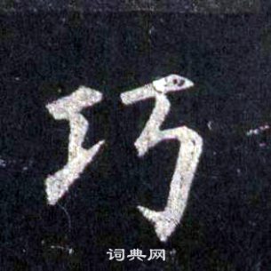 裴休圭峰禪師碑中巧的寫法