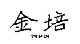 袁強金培楷書個性簽名怎么寫