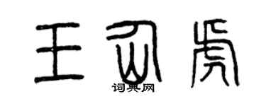 曾慶福王仙虎篆書個性簽名怎么寫