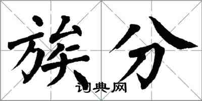 翁闓運族分楷書怎么寫