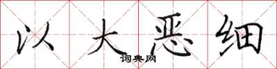 田英章以大惡細楷書怎么寫