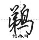 田英章寫的硬筆行書鵜