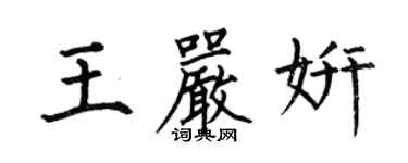 何伯昌王嚴妍楷書個性簽名怎么寫