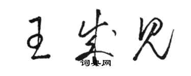 駱恆光王成見草書個性簽名怎么寫