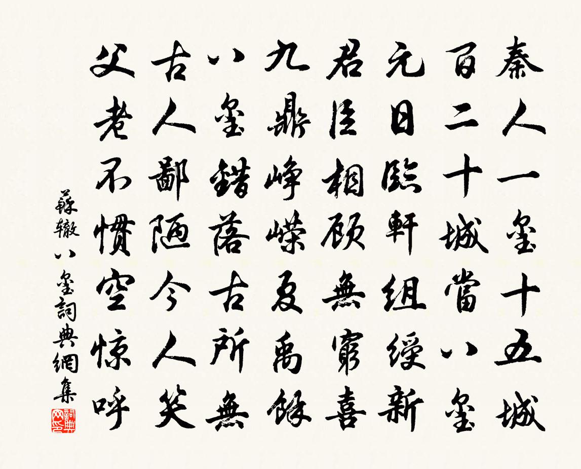 蘇轍八璽書法作品欣賞