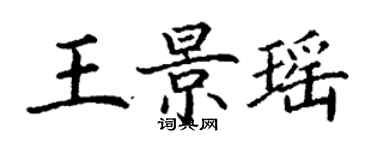 丁謙王景瑤楷書個性簽名怎么寫