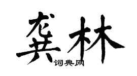 翁闓運龔林楷書個性簽名怎么寫
