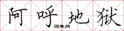 田英章阿呼地獄楷書怎么寫