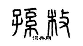 曾慶福孫枚篆書個性簽名怎么寫