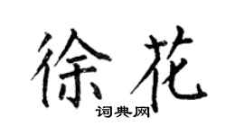 何伯昌徐花楷書個性簽名怎么寫