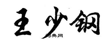 胡問遂王少鋼行書個性簽名怎么寫