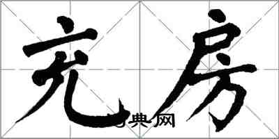 翁闓運充房楷書怎么寫