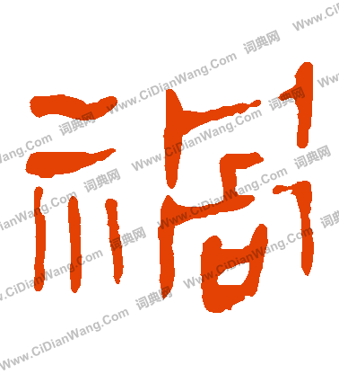 馬王堆帛書寫的禍