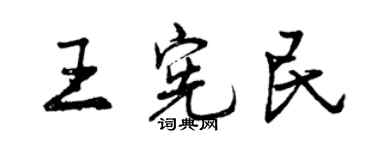 曾慶福王憲民行書個性簽名怎么寫