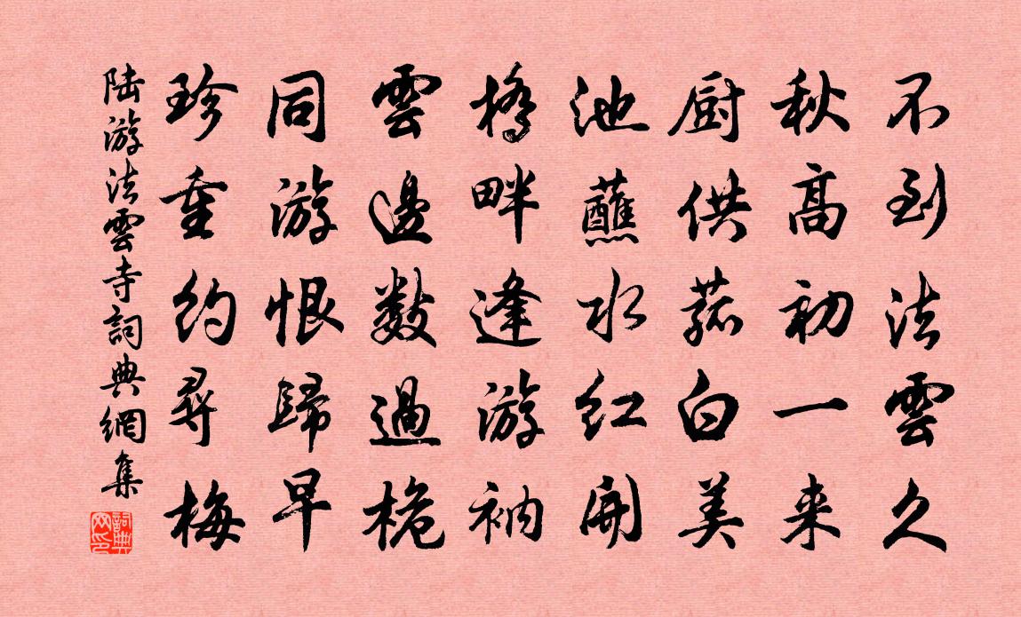 陸游法雲寺書法作品欣賞