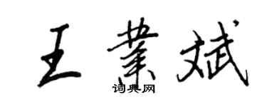 王正良王業斌行書個性簽名怎么寫