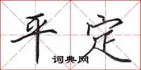 田英章平定行書怎么寫