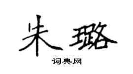 袁強朱璐楷書個性簽名怎么寫