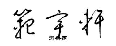 梁錦英范宇軒草書個性簽名怎么寫