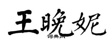 翁闓運王晚妮楷書個性簽名怎么寫