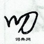 朱錫榮寫的硬筆草書叨