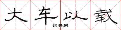 范連陞大車以載隸書怎么寫