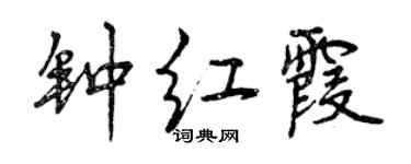 曾慶福鍾紅霞行書個性簽名怎么寫