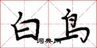 周炳元白鳥楷書怎么寫