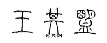 陳聲遠王其盟篆書個性簽名怎么寫