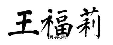 翁闓運王福莉楷書個性簽名怎么寫