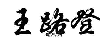 胡問遂王路登行書個性簽名怎么寫