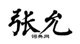 翁闓運張允楷書個性簽名怎么寫
