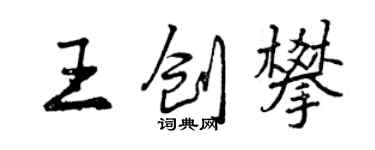 曾慶福王創攀行書個性簽名怎么寫