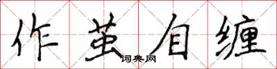 侯登峰作繭自纏楷書怎么寫