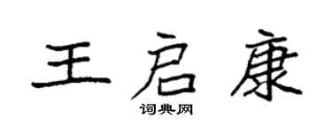 袁強王啟康楷書個性簽名怎么寫