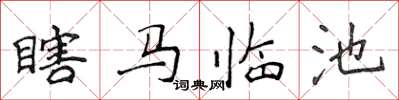 侯登峰瞎馬臨池楷書怎么寫