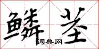 周炳元鱗莖楷書怎么寫