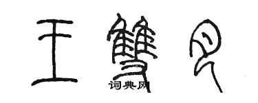 陳墨王雙月篆書個性簽名怎么寫