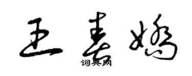 曾慶福王春嬌草書個性簽名怎么寫